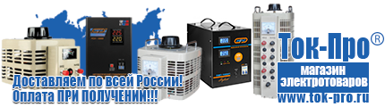 Сварочные аппараты - Магазин стабилизаторов напряжения Ток-Про в Геленджике