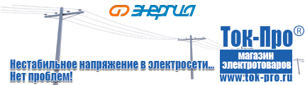 Стабилизаторы напряжения энергия арс - Магазин стабилизаторов напряжения Ток-Про в Геленджике