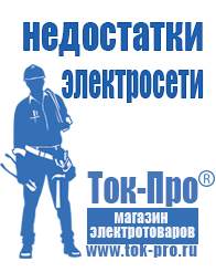 Магазин стабилизаторов напряжения Ток-Про Аккумуляторы российского производства купить в Геленджике в Геленджике