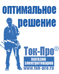 Магазин стабилизаторов напряжения Ток-Про Сварочные инвертор розетка в Геленджике