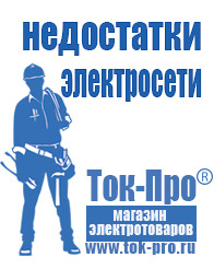 Магазин стабилизаторов напряжения Ток-Про Мотопомпа отечественного производства в Геленджике