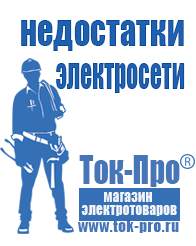 Магазин стабилизаторов напряжения Ток-Про Генераторы в Геленджике в Геленджике