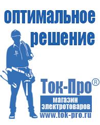 Магазин стабилизаторов напряжения Ток-Про Строительное оборудование и техника цены в Геленджике