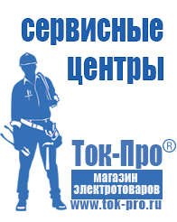 Магазин стабилизаторов напряжения Ток-Про Мотопомпы для воды в Геленджике