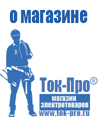 Магазин стабилизаторов напряжения Ток-Про Мотопомпы для воды в Геленджике