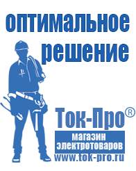 Магазин стабилизаторов напряжения Ток-Про Мотопомпы грязной воды в Геленджике