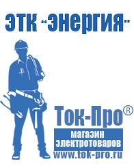 Магазин стабилизаторов напряжения Ток-Про Стабилизаторы напряжения Энергия Ultra в Геленджике